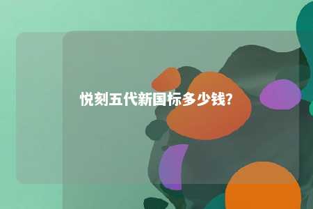 悦刻五代新国标多少钱	？ 